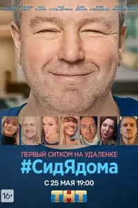 #СидЯдома