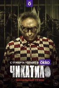 Чикатило