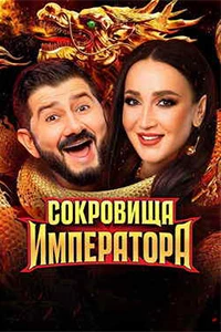 Сокровища императора